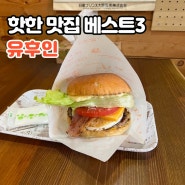 후쿠오카 유후인 맛집 베스트3 다양하게 총정리