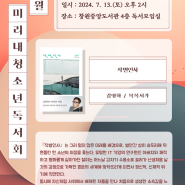 [창원중앙]7월 미리내청소년독서회 안내