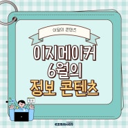 이지메이커 6월의 정보콘텐츠_스마트벌통 만들기