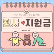 2024 인천 천사지원금 신청 방법 조건 자격 출산지원금 육아지원금 인천광역시