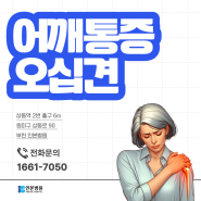 부평정형외과, 어깨통증을 유발하는 오십견 증상과 치료방법은?