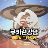 쿠키런 킹덤 라떼맛 쿠키 토핑 쿠킹덤 캐릭터 정보