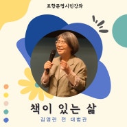 책이 있는 삶을 꿈꾸며_김영란 전 대법관