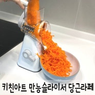 키친아트 라팔 만능슬라이서 당근라페 채칼