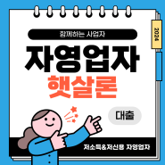 저소득 저신용 사업주 자영업자 햇살론 대출