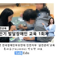 톡에듀 대표 박소현 : 성인기 발달장애인 금전관리 교육, 돈이란?