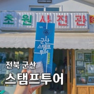 전북 군산 여행 스탬프투어 Go군산코스 추천 코스, 후기