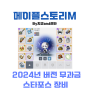 메이플스토리M 공략 - 2024년 무과금 스타포스 장비 맞추는 방법