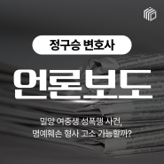 밀양 여중생 성폭행 사건 유튜버의 가해자 신상 공개, 고소 가능할까?ㅣ정구승 변호사