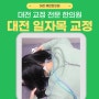 대전 일자목 교정 한의원 이렇게 시원할 수가 없다