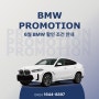 BMW 6월 프로모션｜3시리즈 -810만원, 5시리즈 -680만원, 6시리즈 -1750만원, X3 -890만원, X5 -1130만원, X7 -1450만원