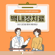 파주안과 후발성백내장까지 주의해야