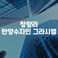 청량리 한양수자인 그라시엘 무순위 줍줍 정확하게 알아보기