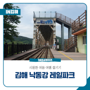 김해 낙동강 레일파크에서 시원한 여름 여행 즐기기