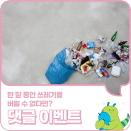 [이벤트] 만약 한 달 동안 쓰레기를 버릴 수 없다면? 댓글 이벤트