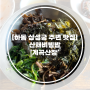 [하동 삼성궁 주변 맛집] 산채비빔밥 ‘계곡산장’