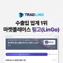 수출입 업계 1위 마켓플레이스 링고(LinGo) 서비스 소개