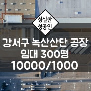 부산 강서구 녹산산단 300평 임대 단독공장 / 송정동 녹산동 대지500평