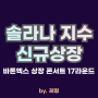 솔라나 지수 신규 상장, 바톤엑스 상장 콘서트 BLC