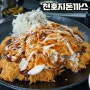 안서동 맛집 대학생들을 위한 가성비 좋은 천호지돈까스