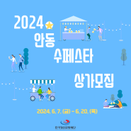 2024 안동 수(水)페스타 상가 모집(~6/20)