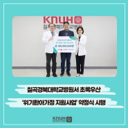 칠곡경북대학교병원서 초록우산 ‘위기환아가정 지원사업’ 약정식 시행