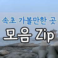 속초 가볼만한 곳 모아보기! 1박2일 코스로 무난하지만 꿀벌 같은 부지런쟁이라면 당일치기도 가능한~