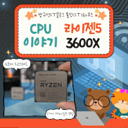 기본을 잘지킨 명작 AMD Ryzen™ 라이젠 3600X 스펙과 성능 및 가격 비교 포스팅