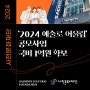 사천문화재단 ‘2024 예술로 어울림’ 공모사업 국비 1억원 확보