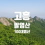 팔영산 최단코스 자연휴양림으로 한시간 주파