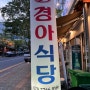 울산 구영리 맛집 경아식당 울산구영점 경아묵은지한판 후기