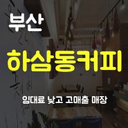 부산 하삼동커피 창업 비용 대비 높은 매출 양도양수