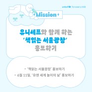 [대외활동] 유니프렌즈 7기 - 세계 놀이의 날: 유니세프와 함께 놀아요 in 서울광장