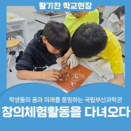 학생들의 꿈과 미래를 응원하는 국립부산과학관 창의체험활동을 다녀오다