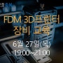 2024년 6월 27일 ICT 디바이스 충북랩 FDM 3D프린터 장비교육