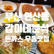 부산여행 부산연산동 연동시장 돈까스맛집 갑이네분식 (Feat. 돈까스 and 우동)