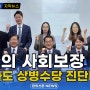 [자막뉴스] “국민의 사회보장 위해 한의사도 상병수당 진단나서야” / 한의신문 NEWS