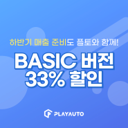 [EVENT] (종료) 하반기 매출준비! 6월 한정 BASIC 버전 33% 할인