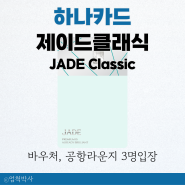 하나 제이드 클래식(JADE Classic) 공항라운지 카드 추천