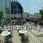 [서울종로] 서울 서대문역 아이와 무료 가볼만한 곳, “돈의문 박물관마을” - 주차팁/ 스탬프투어⭐️