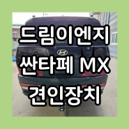 [드림이엔지] 싼타페MX 견인장치 상하조절마운트