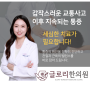 성북구 성신여대 교통사고 후유증 치료 제대로 잘 해주는 한의원 찾으신다면 글로리한의원