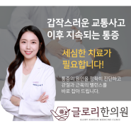 성북구 성신여대 교통사고 후유증 치료 제대로 잘 해주는 한의원 찾으신다면 글로리한의원