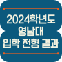 2024학년도 영남대학교(영남대) 수시 전형별 입학 성적