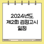 2024년도 서울특별시 제2회 검정고시 원서접수 - 일정, 준비물, 학력인정 서류 주의사항 안내