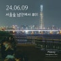 서울의 아름다운 일몰과 야경을 볼 수 있는 곳, '서울 뷰! 서울숲 남단 성수구름다리'에서의 일몰과 야경 01