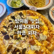 방이동 맛집 서울3대피자 힙하고 맛있는 ‘라쿤피자 잠실본점’