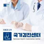 [진료과 소개] 국민건강보험 일산병원의 '국가검진센터'를 소개합니다!