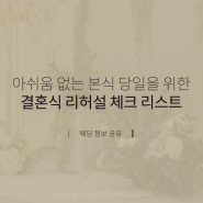 대전 유성 결혼식장 웨딩홀 꿀팁 : 결혼식 리허설 체크 리스트