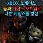 엑스박스 쇼케이스 2024 볼거리가 넘쳐났던 XBOX 게임쇼. 새로운 둠과 기어스 오브 워